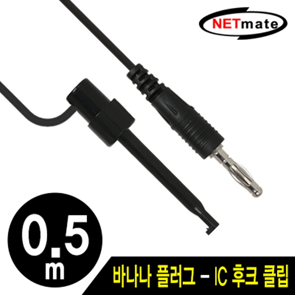 NETmate NMC-BH05B 바나나 플러그 - IC 후크 클립 케이블 0.5m (블랙)