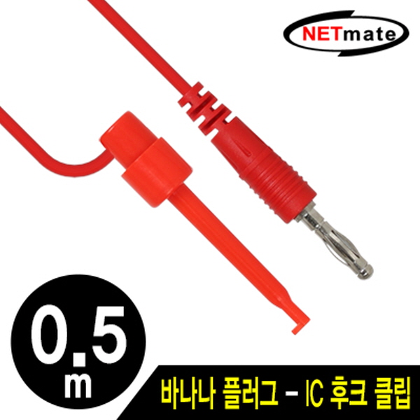 NETmate NMC-BH05R 바나나 플러그 - IC 후크 클립 케이블 0.5m (레드)