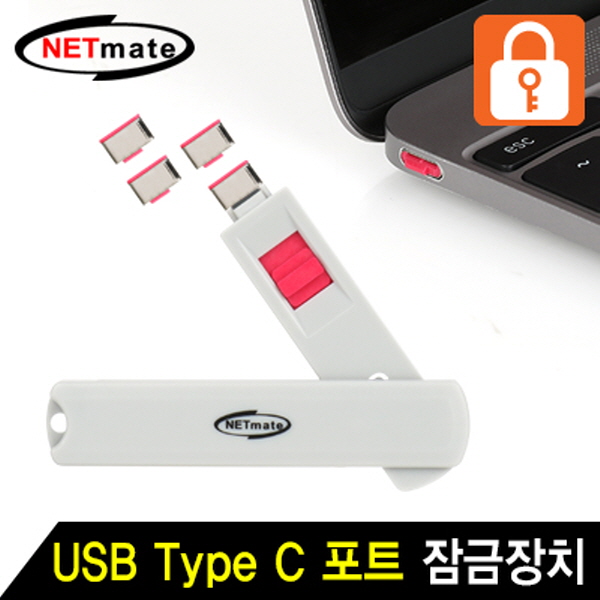 NETmate NM-TC05R 스윙형 USB Type C 포트 잠금장치(레드)