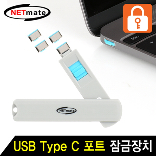 NETmate NM-TC05B 스윙형 USB Type C 포트 잠금장치(블루)