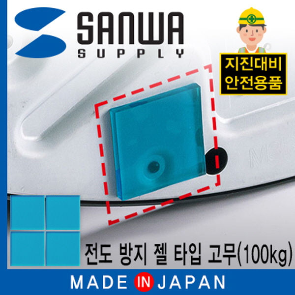 SANWA QL-51 지진 대비 전도 방지 젤 타입 고무(50x50x5mm/100kg/블루)