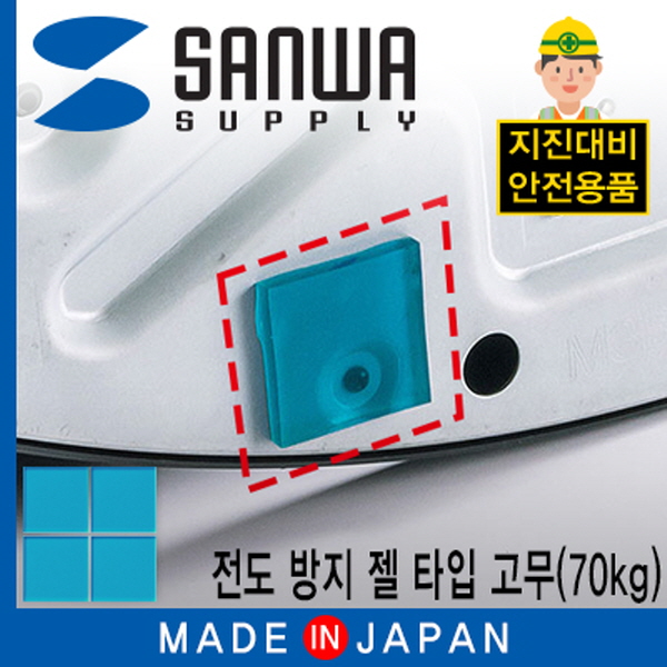 SANWA QL-52 지진 대비 전도 방지 젤 타입 고무(40x40x5mm/70kg/블루)