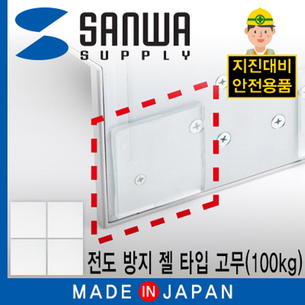SANWA QL-51CL 지진 대비 전도 방지 젤 타입 내진 고무(50x50x3mm/100kg)