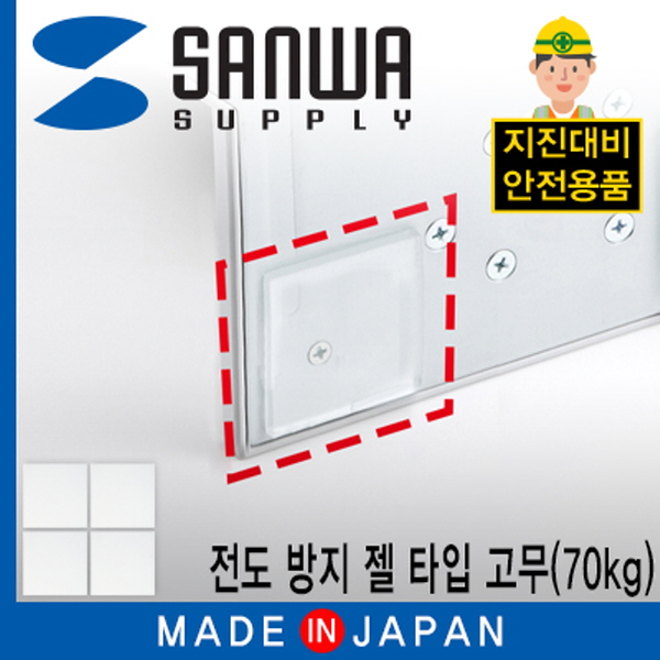 SANWA QL-52CL 지진 대비 전도 방지 젤 타입 고무(40x40x3mm/70kg)