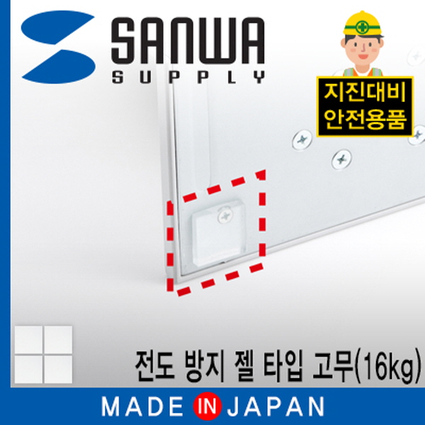 SANWA QL-53CL 지진 대비 전도 방지 젤 타입 고무(20x20x3mm/16kg)