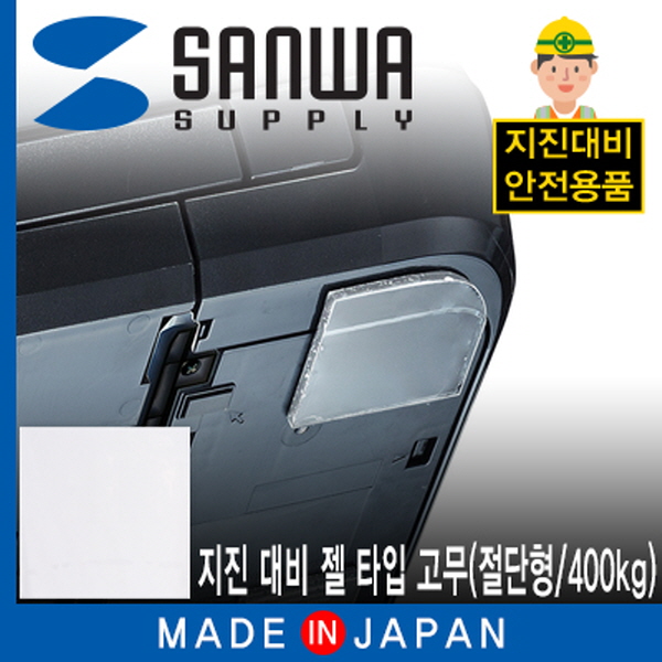 SANWA QL-E86 지진 대비 전도 방지 젤 타입 고무(절단형/400kg)