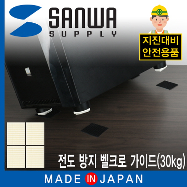 SANWA QL-01K 지진 대비 전도 방지 벨크로 가이드(30kg)