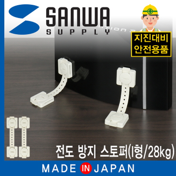 SANWA QL-54 지진 대비 전도 방지 스토퍼 (I형/28kg)