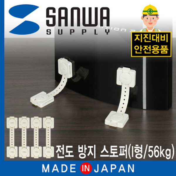 SANWA QL-55 지진 대비 전도 방지 스토퍼 (I형/56kg)