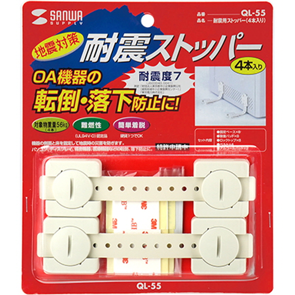 SANWA QL-55 지진 대비 전도 방지 스토퍼 (I형/56kg)