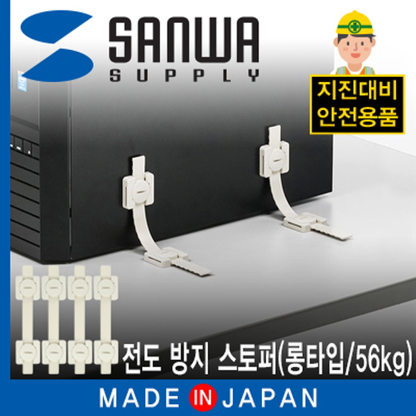 SANWA QL-60 지진 대비 전도 방지 스토퍼 (롱타입/56kg)