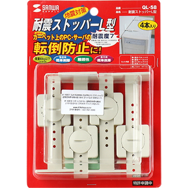 SANWA QL-58 지진 대비 전도 방지 스토퍼 (L형/80kg)