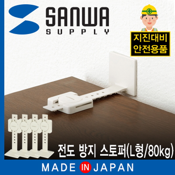 SANWA QL-58 지진 대비 전도 방지 스토퍼 (L형/80kg)