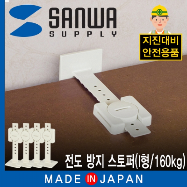 SANWA QL-58 지진 대비 전도 방지 스토퍼 (L형/80kg)