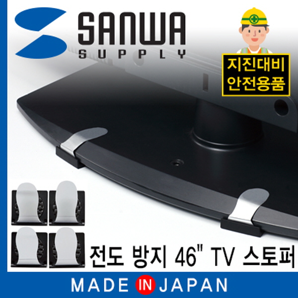 SANWA QL-80 지진 대비 46형 TV 전도 방지 스토퍼