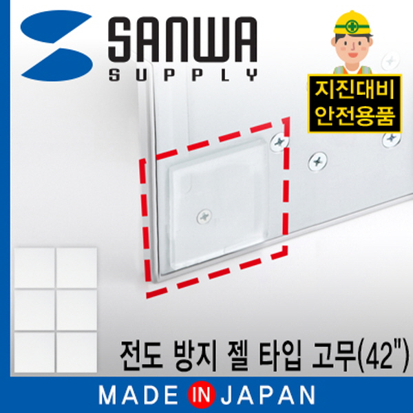 SANWA TVQL-GEL2 지진 대비 42형 TV/ 모니터 전도 방지 젤 타입 고무(40x40x5mm)