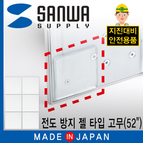 SANWA TVQL-GEL3 지진 대비 52형 TV/ 모니터 전도 방지 젤 타입 고무(50x50x5mm)
