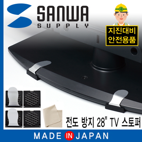 SANWA TVQL-ST1 지진 대비 28형 TV 전도 방지 스토퍼 (클리닝 천 포함)