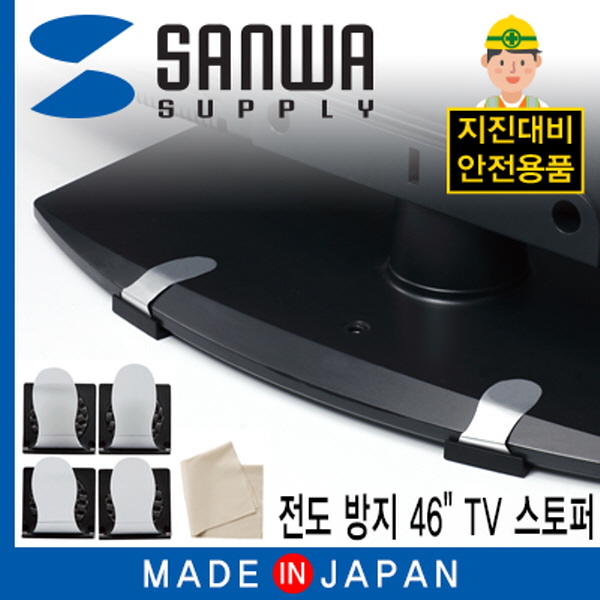 SANWA TVQL-ST2 지진 대비 46형 TV 전도 방지 스토퍼 (클리닝 천 포함)