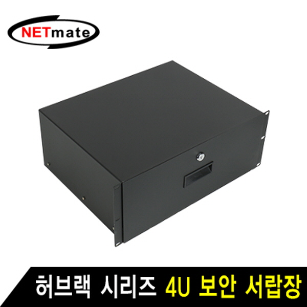 NETmate CYSD-4U(BLACK) 허브랙 시리즈 4U 보안 서랍장 (블랙)