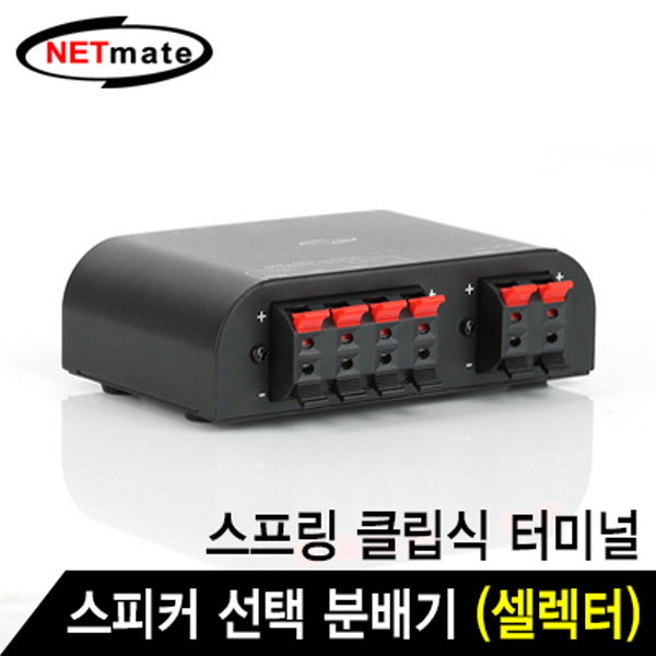 NETmate NM-GS266 2채널 스피커 선택 분배기(셀렉터)(스프링 클립식 터미널)