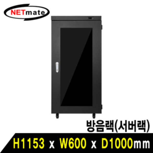 NETmate NM-S1200SBK 방음랙(서버랙)