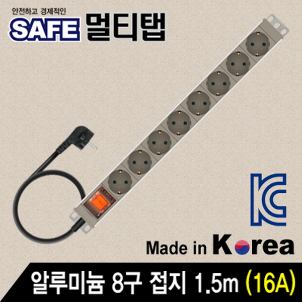 SAFE 멀티탭 NMP-AM0815 알루미늄 8구 접지 1.5m