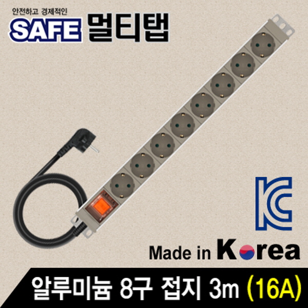 SAFE 멀티탭 NMP-AM0830 알루미늄 8구 접지 3m