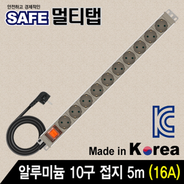 SAFE 멀티탭 NMP-AM1050 알루미늄 10구 접지 5m