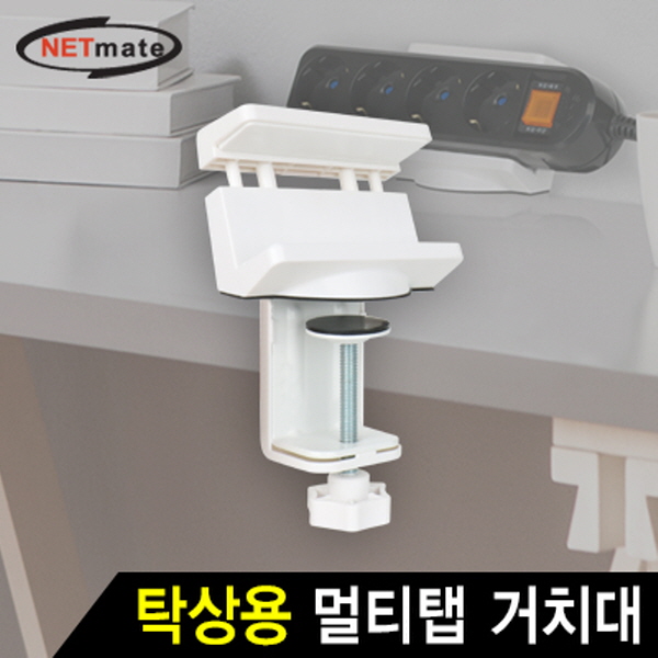 NETmate NM-MH01 탁상용 멀티탭 거치대