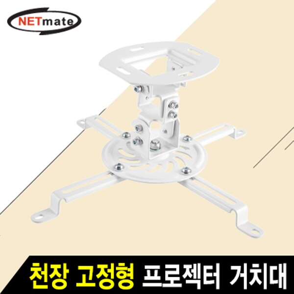NETmate NM-PRB18 멀티 프로젝터 천장 고정형 거치대(Ø54~320mm 장착 홀/13.5kg)