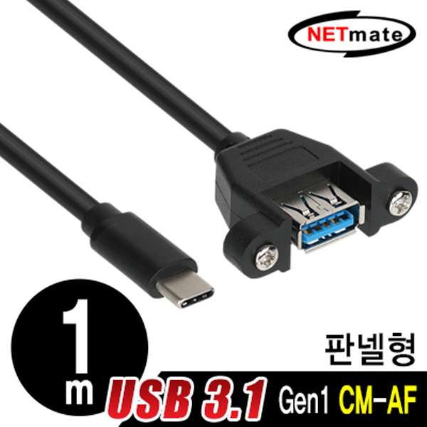NETmate NMB-CUF310 USB3.1 Gen1(3.0) CM-AF 판넬형 케이블 1m