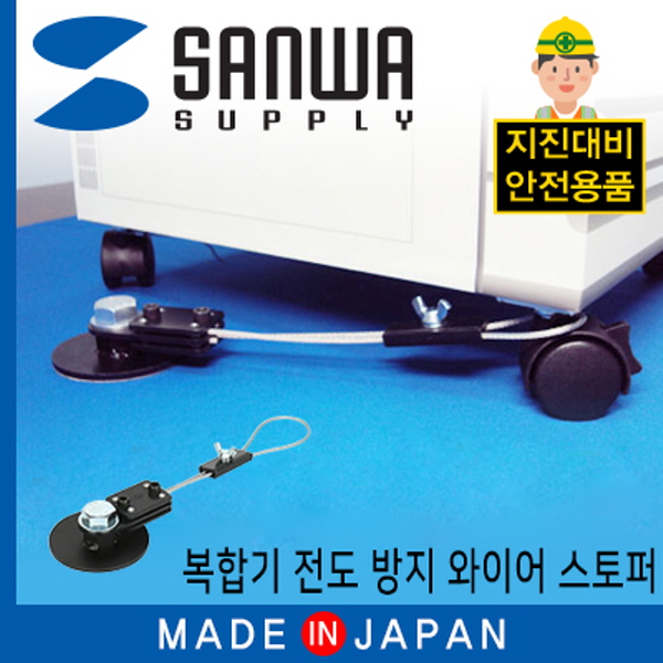 SANWA MW001 지진 대비 복합기 전도 방지 와이어 스토퍼