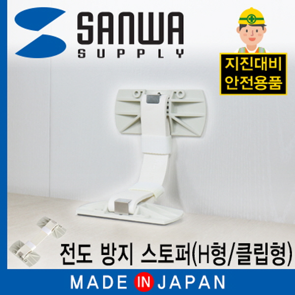SANWA LH801G 지진 대비 선반 전도 방지 스토퍼 (H형/클립형)