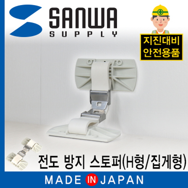SANWA LH801GLP 지진 대비 선반 전도 방지 스토퍼 (H형/집게형)