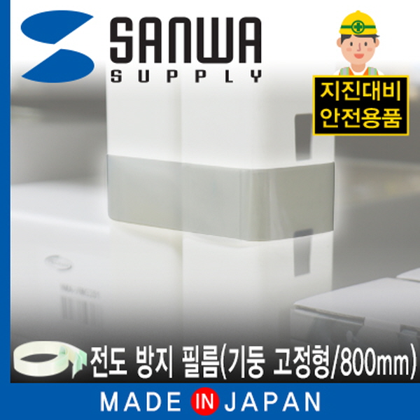 SANWA LW301 지진 대비 선반 전도 방지 필름 (기둥 고정형/800mm)