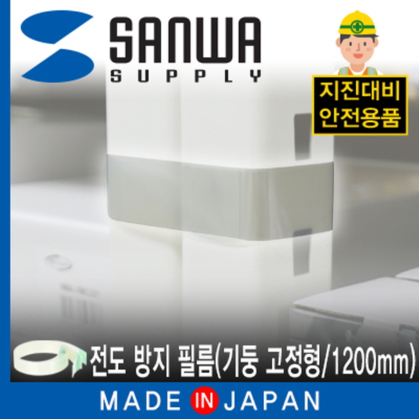 SANWA LW302 지진 대비 선반 전도 방지 필름 (기둥 고정형/1200mm)