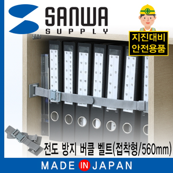 SANWA LM401 지진 대비 선반 전도 방지 버클 벨트 (접착형/560mm)