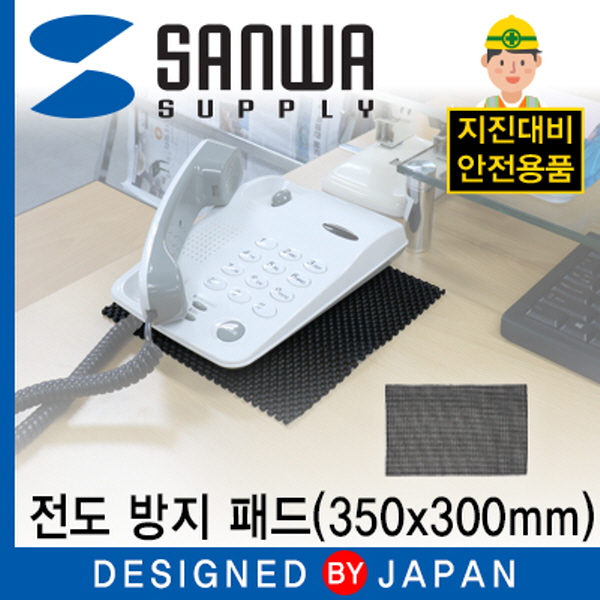 SANWA QL-10 지진 대비 전도 방지 패드 (300x350mm)
