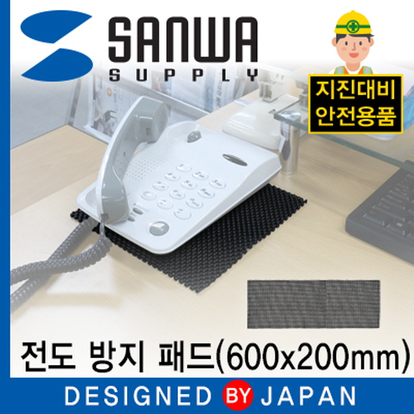 SANWA QL-05L 지진 대비 전도 방지 패드 (600x200mm)
