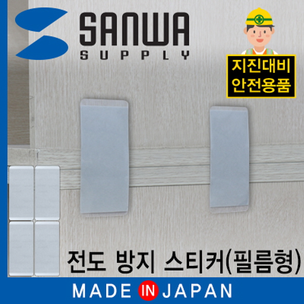 SANWA LJ200 지진 대비 선반 전도 방지 스티커 (필름형)