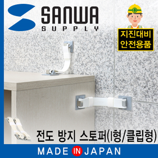 SANWA LH901P 지진 대비 선반 전도 방지 스토퍼 (I형/클립형)