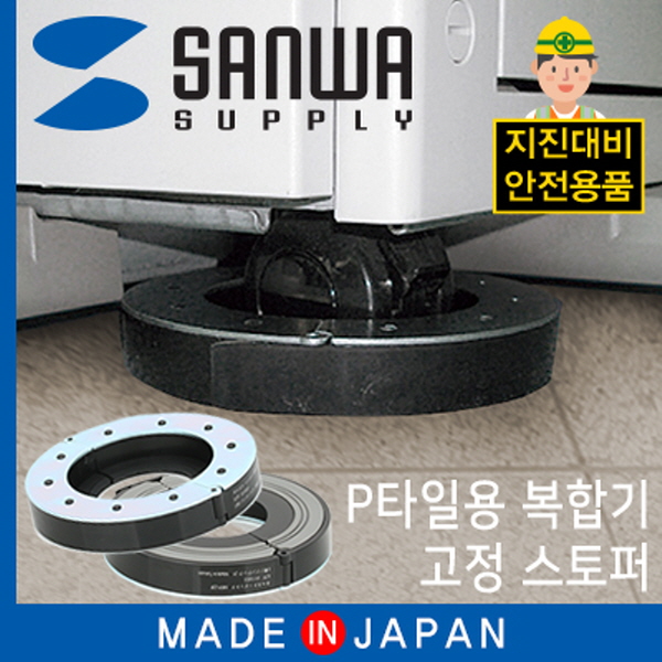 SANWA MFP22F 지진 대비 복합기 전도 방지 스토퍼(P타일용)
