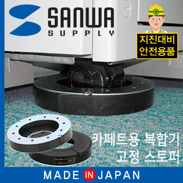 SANWA MFP22T 지진 대비 복합기 전도 방지 스토퍼(카페트용)