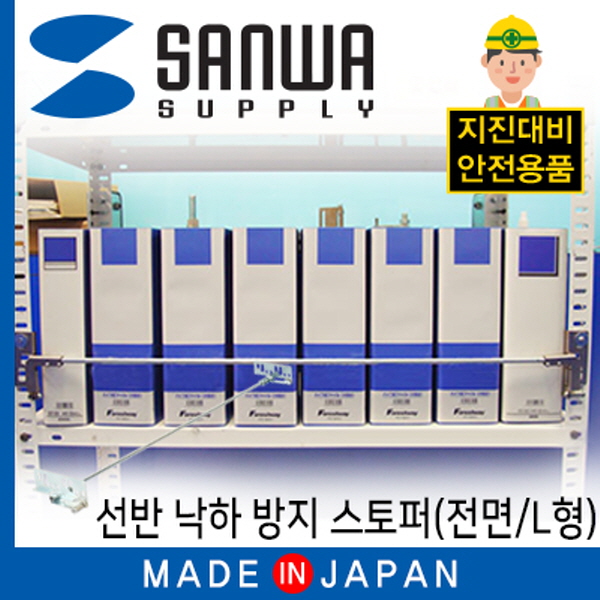 SANWA LR053L09 지진 대비 선반 낙하 방지 스토퍼 (전면/L형)