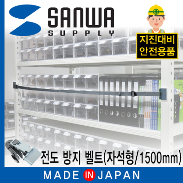 SANWA LH912M15P 지진 대비 선반 전도 방지 벨트 (자석형/1500mm)