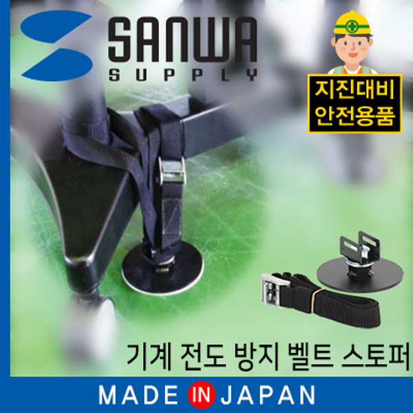 SANWA MS002A 지진 대비 기계 전도 방지 벨트 스토퍼