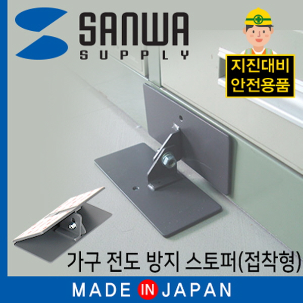 SANWA LP081 지진 대비 가구 전도 방지 스토퍼 (접착형)