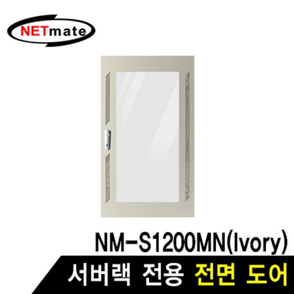 NETmate NM-S1200FDIV 전면도어 (아이보리/NM-S1200MN 전용)