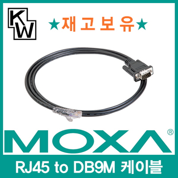 MOXA(모싸) ★재고보유★ CBL-RJ45M9-150 RJ45 to DB9M 케이블